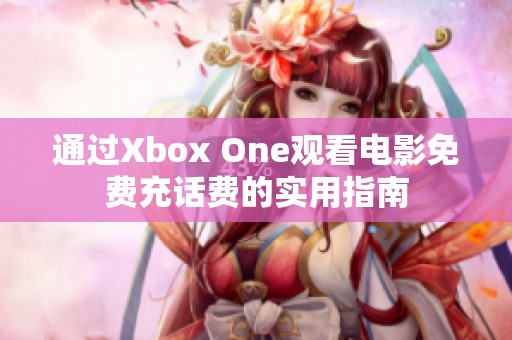 通过Xbox One观看电影免费充话费的实用指南