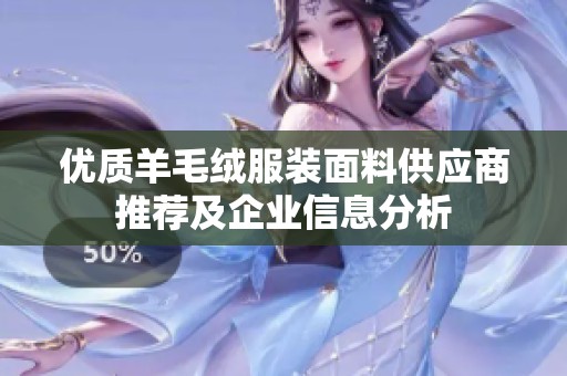 优质羊毛绒服装面料供应商推荐及企业信息分析