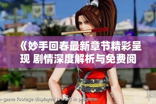 《妙手回春最新章节精彩呈现 剧情深度解析与免费阅读推荐》