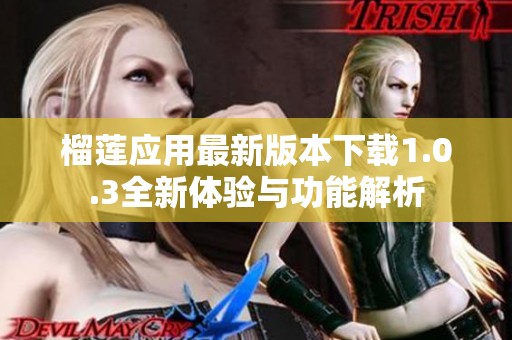 榴莲应用最新版本下载1.0.3全新体验与功能解析