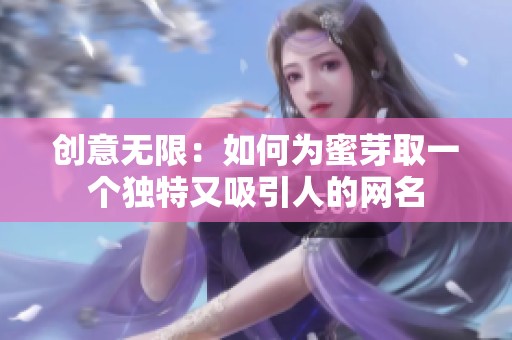 创意无限：如何为蜜芽取一个独特又吸引人的网名