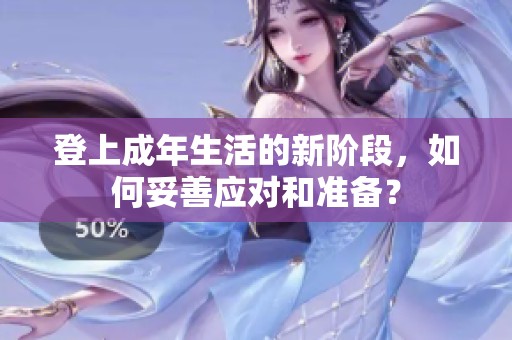 登上成年生活的新阶段，如何妥善应对和准备？