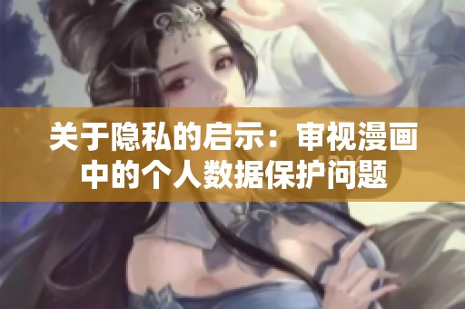 关于隐私的启示：审视漫画中的个人数据保护问题