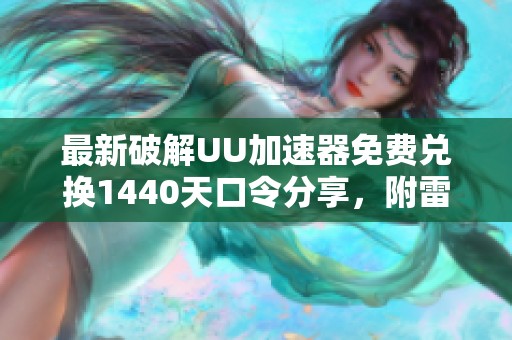 最新破解UU加速器免费兑换1440天口令分享，附雷神与迅游口令