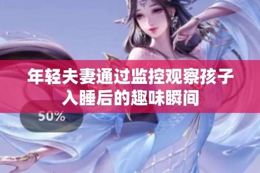 年轻夫妻通过监控观察孩子入睡后的趣味瞬间