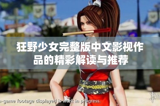 狂野少女完整版中文影视作品的精彩解读与推荐