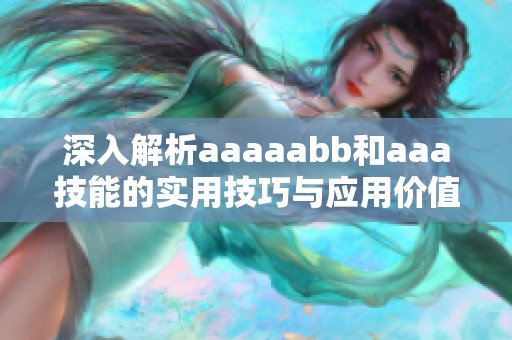 深入解析aaaaabb和aaa技能的实用技巧与应用价值