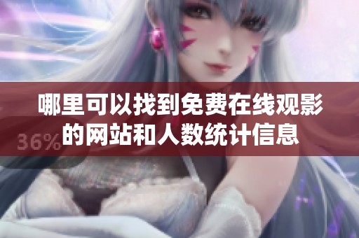 哪里可以找到免费在线观影的网站和人数统计信息