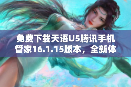 免费下载天语U5腾讯手机管家16.1.15版本，全新体验等你来试