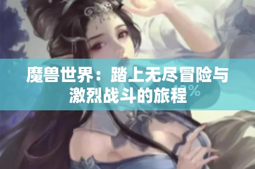 魔兽世界：踏上无尽冒险与激烈战斗的旅程