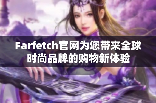 Farfetch官网为您带来全球时尚品牌的购物新体验