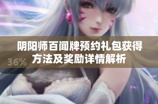 阴阳师百闻牌预约礼包获得方法及奖励详情解析