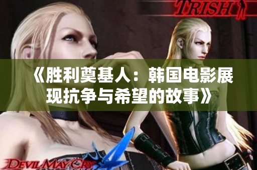 《胜利奠基人：韩国电影展现抗争与希望的故事》