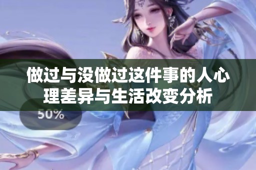 做过与没做过这件事的人心理差异与生活改变分析