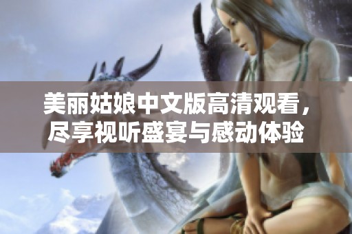 美丽姑娘中文版高清观看，尽享视听盛宴与感动体验