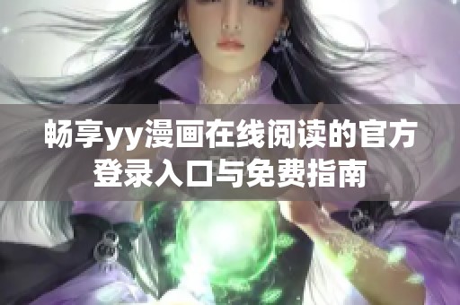 畅享yy漫画在线阅读的官方登录入口与免费指南