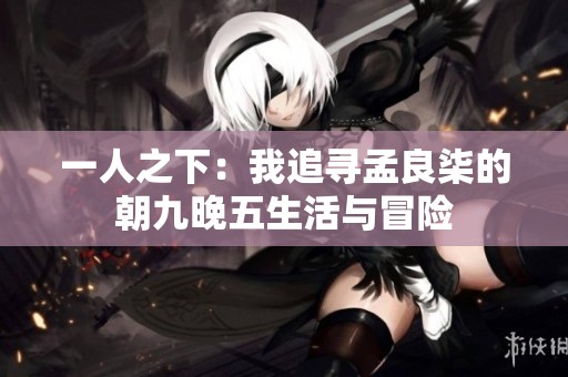 一人之下：我追寻孟良柒的朝九晚五生活与冒险