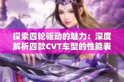 探索四轮驱动的魅力：深度解析四款CVT车型的性能表现