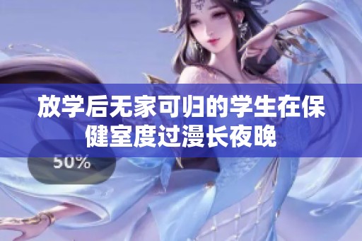 放学后无家可归的学生在保健室度过漫长夜晚