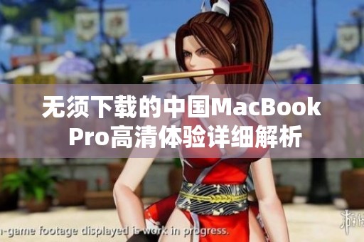 无须下载的中国MacBook Pro高清体验详细解析