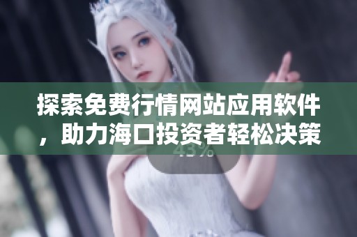 探索免费行情网站应用软件，助力海口投资者轻松决策
