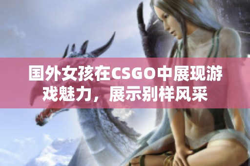 国外女孩在CSGO中展现游戏魅力，展示别样风采