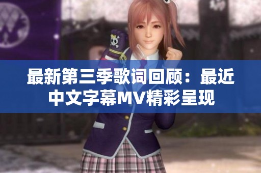 最新第三季歌词回顾：最近中文字幕MV精彩呈现