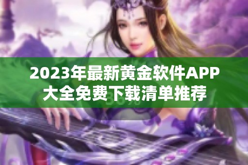 2023年最新黄金软件APP大全免费下载清单推荐