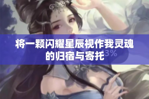 将一颗闪耀星辰视作我灵魂的归宿与寄托