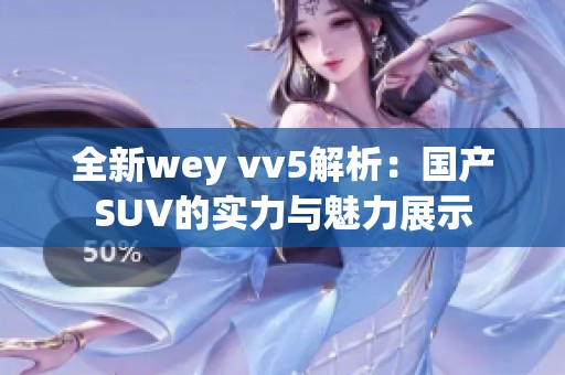全新wey vv5解析：国产SUV的实力与魅力展示