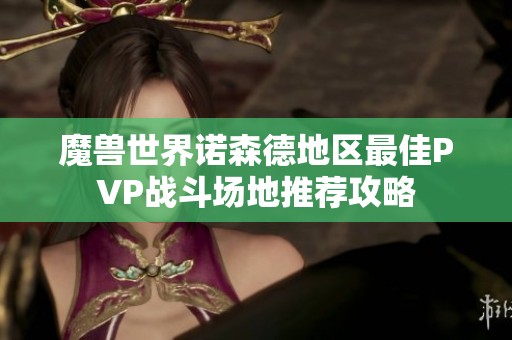 魔兽世界诺森德地区最佳PVP战斗场地推荐攻略