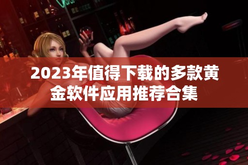 2023年值得下载的多款黄金软件应用推荐合集