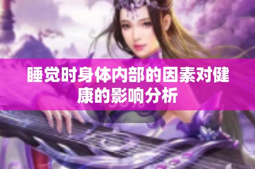 睡觉时身体内部的因素对健康的影响分析
