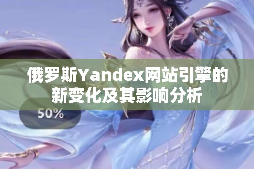 俄罗斯Yandex网站引擎的新变化及其影响分析
