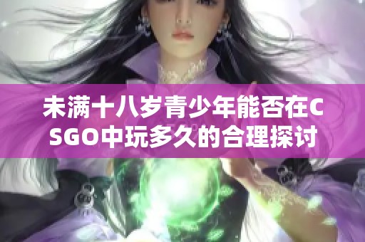 未满十八岁青少年能否在CSGO中玩多久的合理探讨