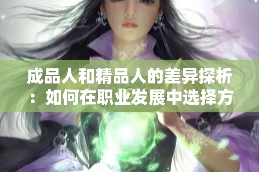 成品人和精品人的差异探析：如何在职业发展中选择方向