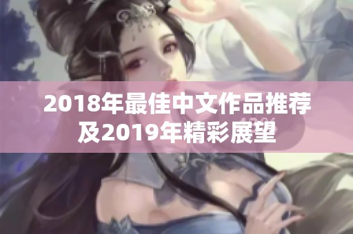 2018年最佳中文作品推荐及2019年精彩展望