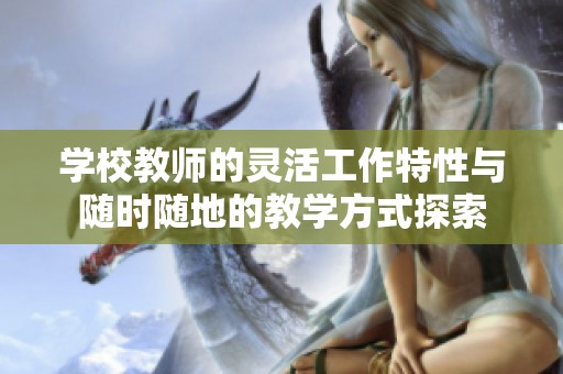 学校教师的灵活工作特性与随时随地的教学方式探索