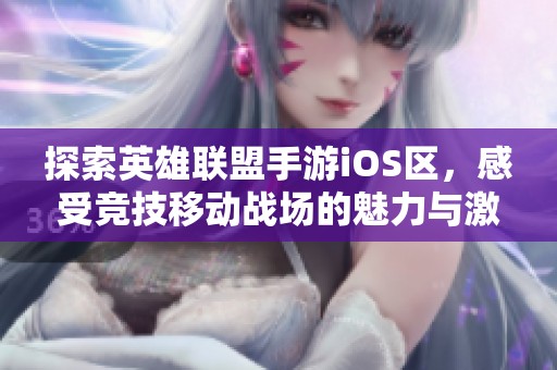 探索英雄联盟手游iOS区，感受竞技移动战场的魅力与激情