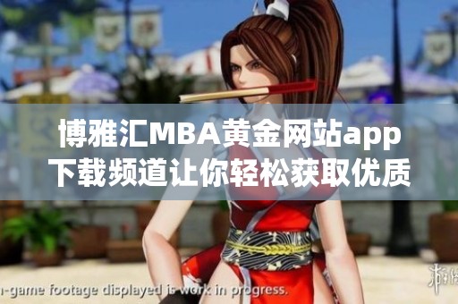 博雅汇MBA黄金网站app下载频道让你轻松获取优质资源