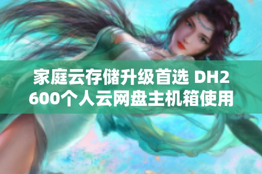 家庭云存储升级首选 DH2600个人云网盘主机箱使用体验分享