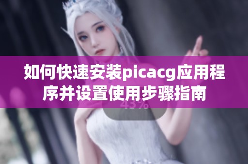 如何快速安装picacg应用程序并设置使用步骤指南