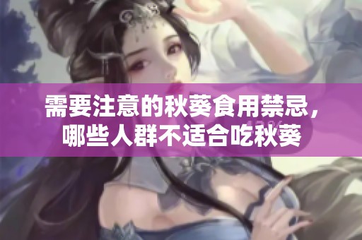 需要注意的秋葵食用禁忌，哪些人群不适合吃秋葵