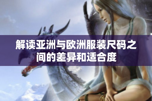 解读亚洲与欧洲服装尺码之间的差异和适合度
