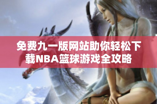 免费九一版网站助你轻松下载NBA篮球游戏全攻略