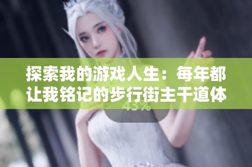 探索我的游戏人生：每年都让我铭记的步行街主干道体验