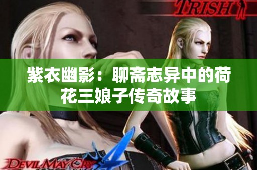 紫衣幽影：聊斋志异中的荷花三娘子传奇故事