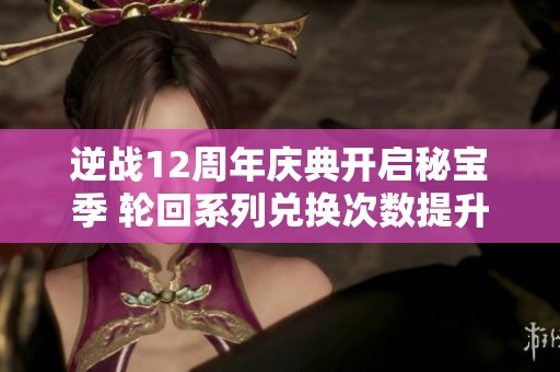 逆战12周年庆典开启秘宝季 轮回系列兑换次数提升一项