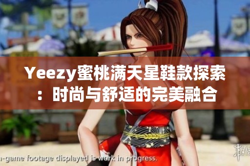 Yeezy蜜桃满天星鞋款探索：时尚与舒适的完美融合