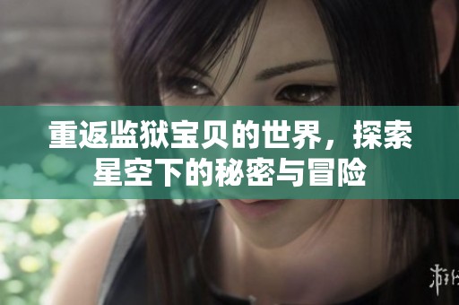 重返监狱宝贝的世界，探索星空下的秘密与冒险